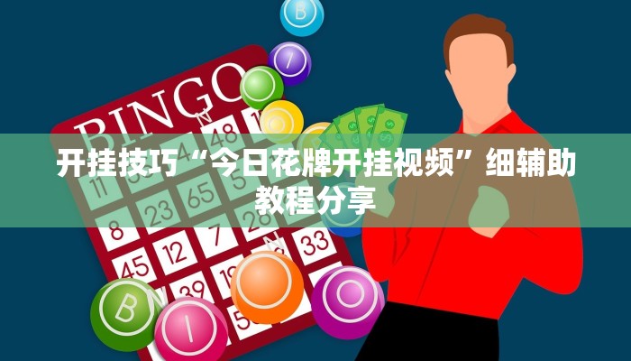 开挂技巧“今日花牌开挂视频	”细辅助教程分享