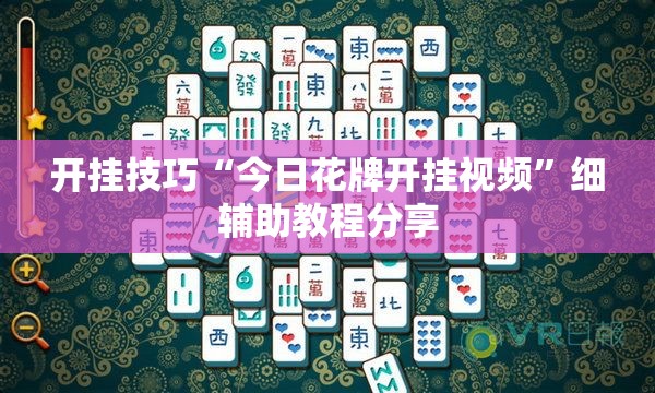 开挂技巧“今日花牌开挂视频”细辅助教程分享