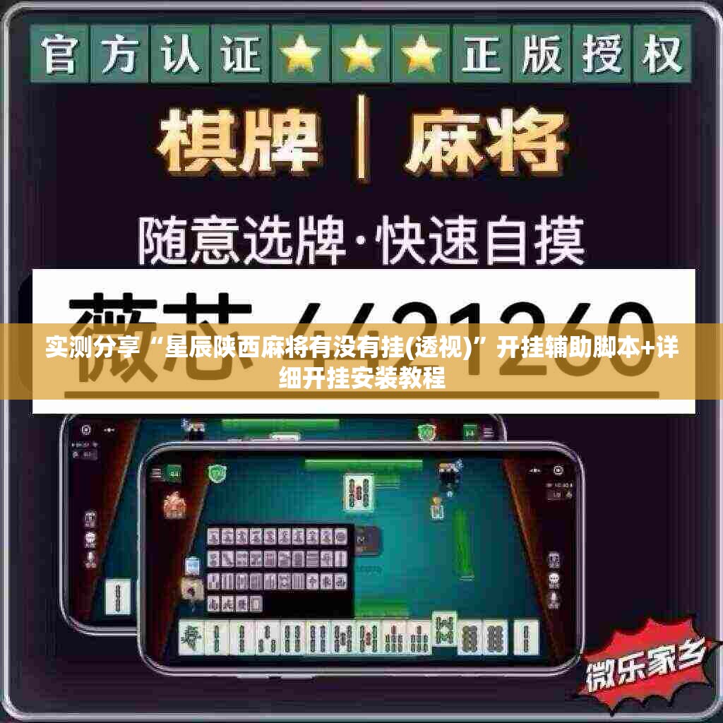 实测分享“星辰陕西麻将有没有挂(透视)”开挂辅助脚本+详细开挂安装教程