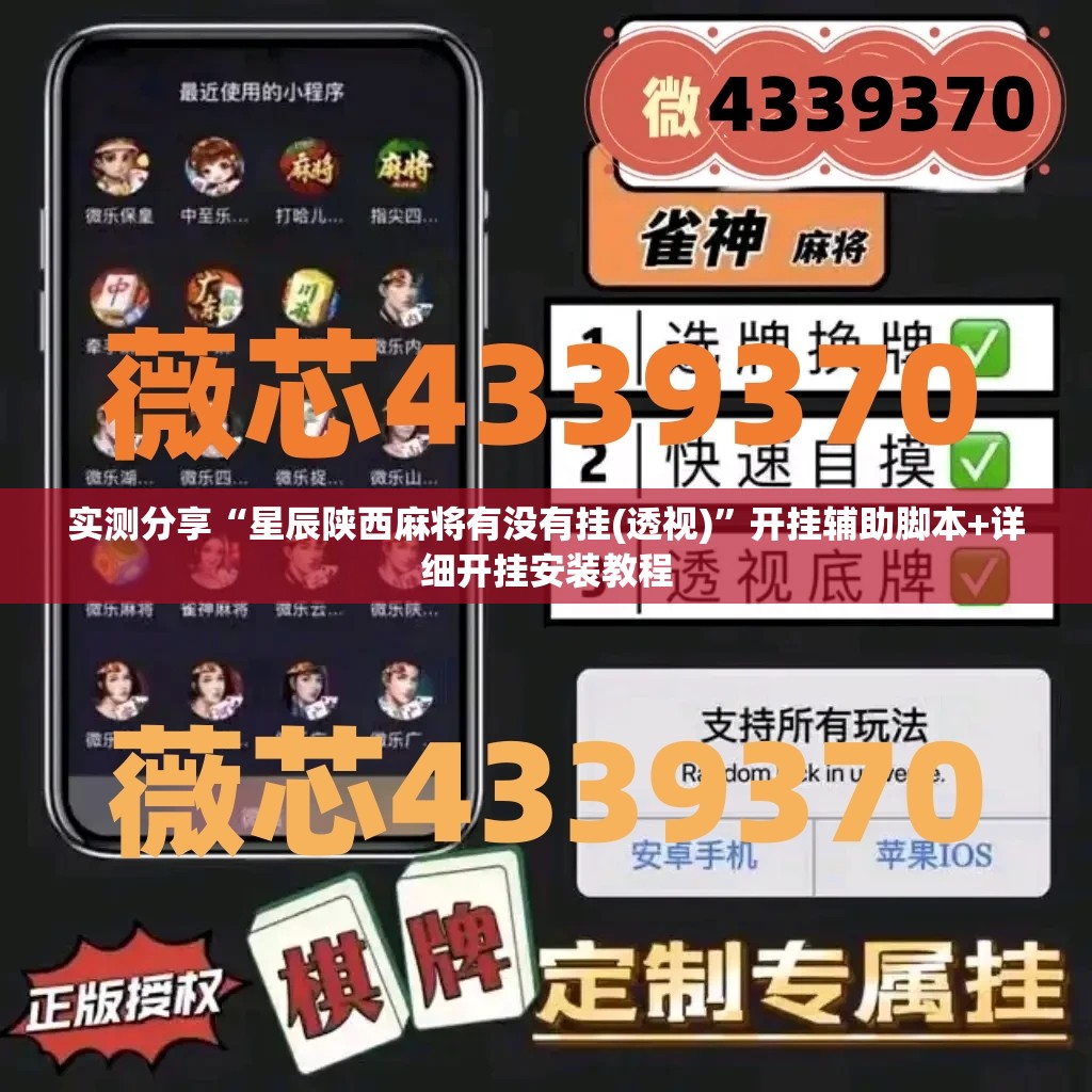 实测分享“星辰陕西麻将有没有挂(透视)”开挂辅助脚本+详细开挂安装教程