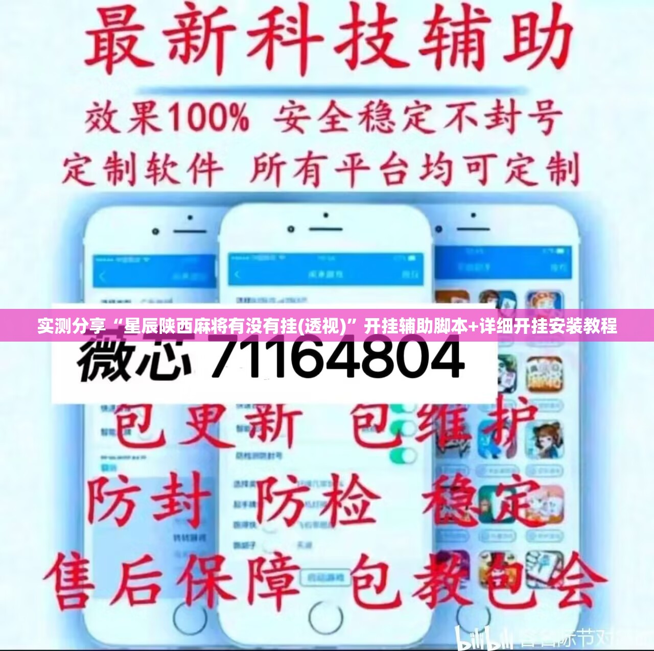 实测分享“星辰陕西麻将有没有挂(透视)”开挂辅助脚本+详细开挂安装教程