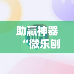 助赢神器“微乐刨幺怎么开挂”原来可以开挂