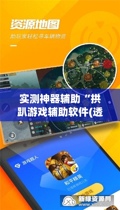 实测神器辅助“拱趴游戏辅助软件(透视)”开挂辅助脚本+详细开挂安装教程