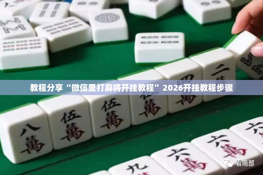 教程分享“微信里打麻将开挂教程	”2026开挂教程步骤