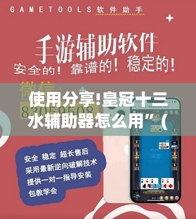 使用分享!皇冠十三水辅助器怎么用	”(透视挂)辅助下载教程