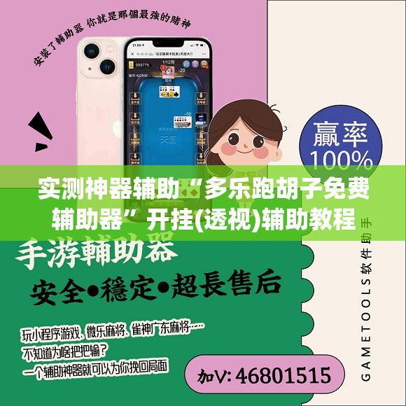 实测神器辅助“多乐跑胡子免费辅助器	”开挂(透视)辅助教程