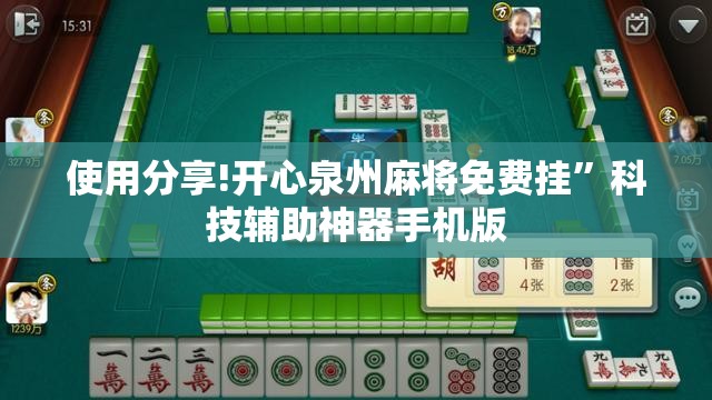 使用分享!开心泉州麻将免费挂”科技辅助神器手机版