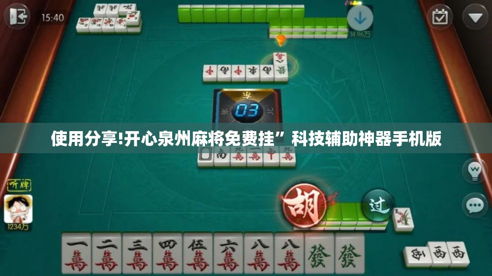 使用分享!开心泉州麻将免费挂	”科技辅助神器手机版