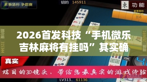 2026首发科技“手机微乐吉林麻将有挂吗”其实确实有挂