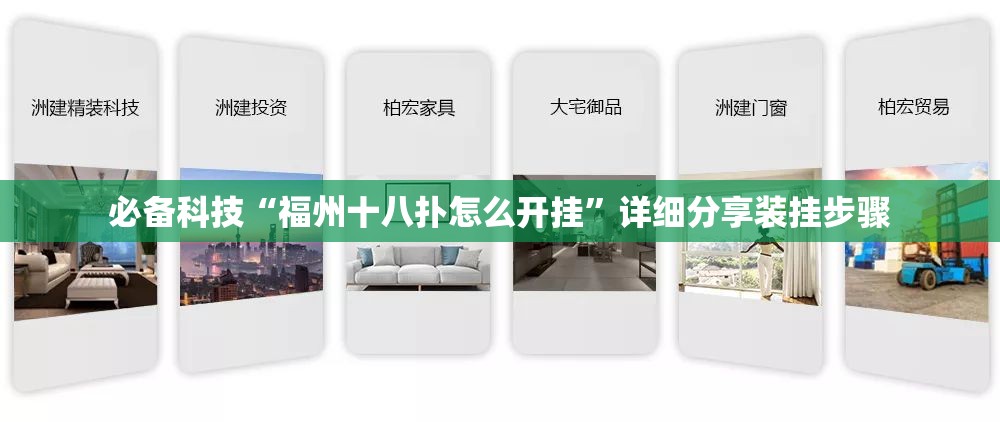必备科技“福州十八扑怎么开挂	”详细分享装挂步骤