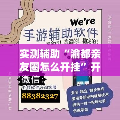 实测辅助“渝都亲友圈怎么开挂	”开挂(透视)辅助神器