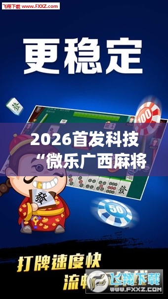 2026首发科技“微乐广西麻将怎么提高胜率	”开挂(透视)辅助教程