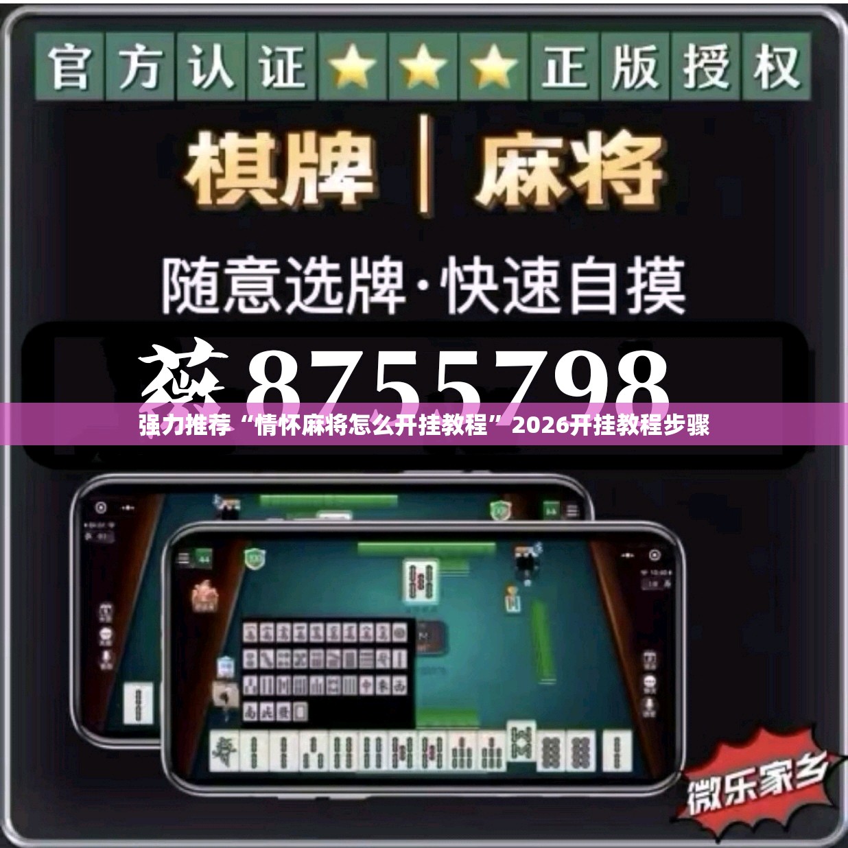 强力推荐“情怀麻将怎么开挂教程”2026开挂教程步骤