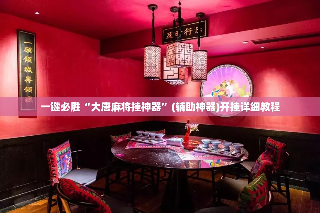 一键必胜“大唐麻将挂神器	”(辅助神器)开挂详细教程