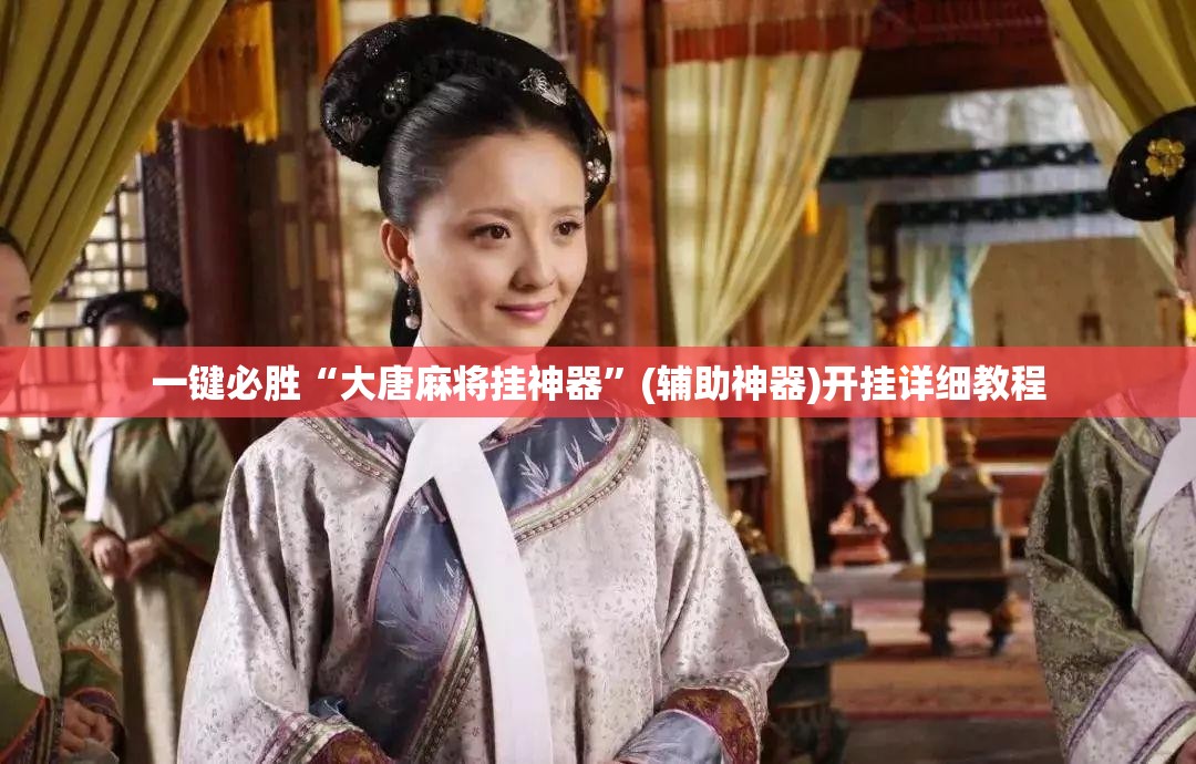 一键必胜“大唐麻将挂神器”(辅助神器)开挂详细教程
