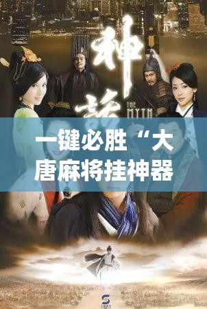 一键必胜“大唐麻将挂神器	”(辅助神器)开挂详细教程