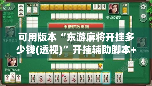 可用版本“东游麻将开挂多少钱(透视)”开挂辅助脚本+详细开挂安装教程