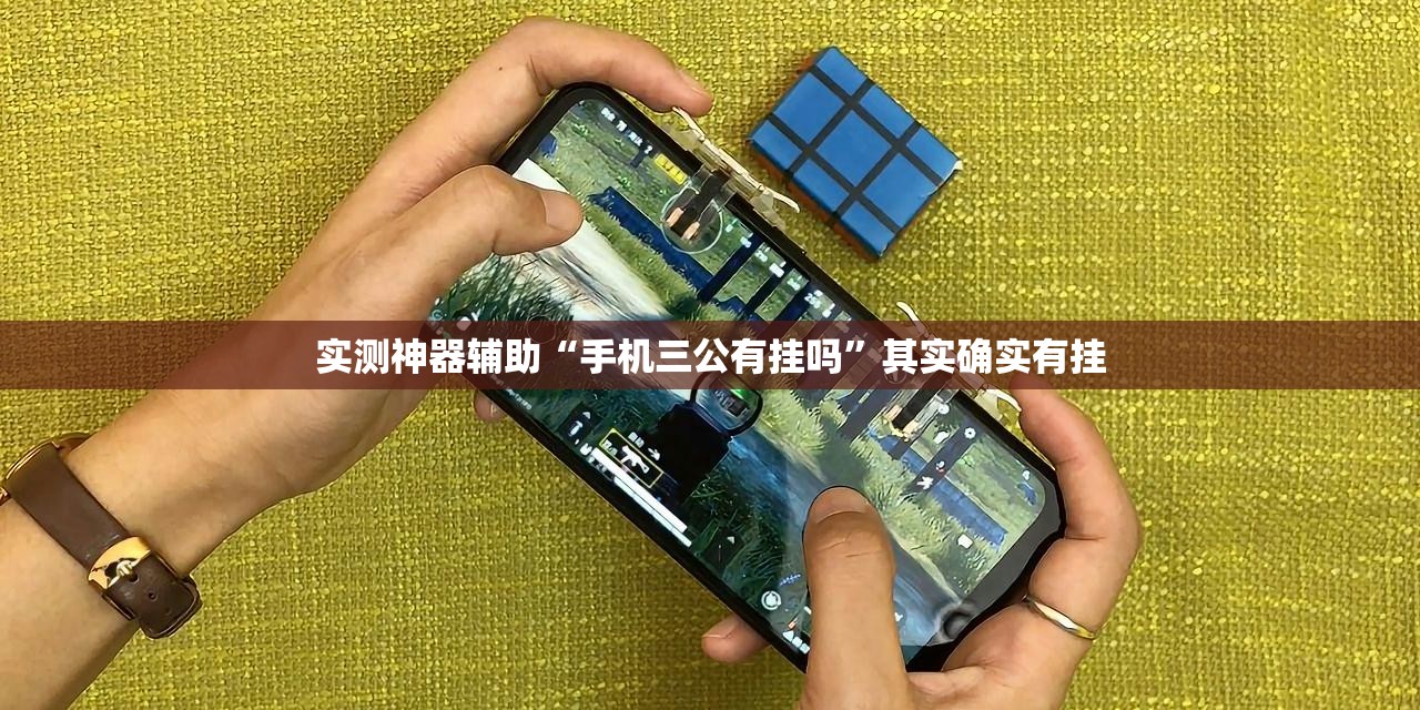 实测神器辅助“手机三公有挂吗”其实确实有挂