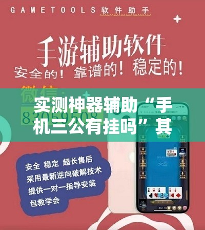 实测神器辅助“手机三公有挂吗	”其实确实有挂