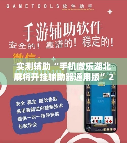 实测辅助“手机微乐湖北麻将开挂辅助器通用版”2026开挂教程步骤
