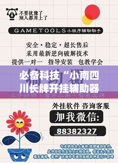 必备科技“小南四川长牌开挂辅助器通用版”开挂(透视)辅助神器