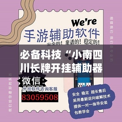 必备科技“小南四川长牌开挂辅助器通用版”开挂(透视)辅助神器