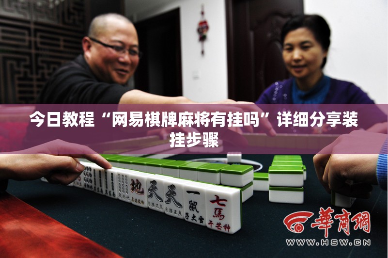 今日教程“网易棋牌麻将有挂吗	”详细分享装挂步骤