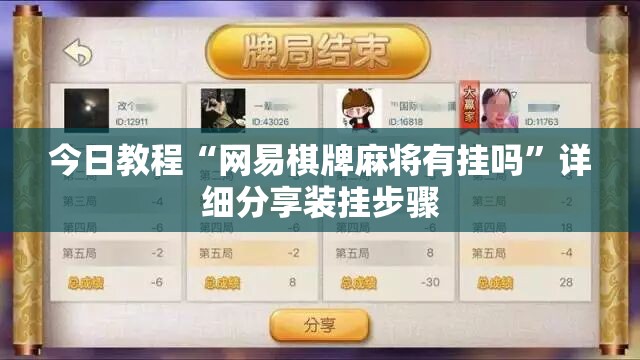 今日教程“网易棋牌麻将有挂吗”详细分享装挂步骤