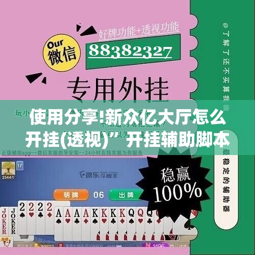 使用分享!新众亿大厅怎么开挂(透视)”开挂辅助脚本+详细开挂安装教程