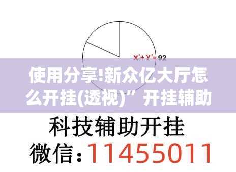 使用分享!新众亿大厅怎么开挂(透视)”开挂辅助脚本+详细开挂安装教程