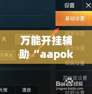 万能开挂辅助“aapoker怎么开挂”细辅助教程分享