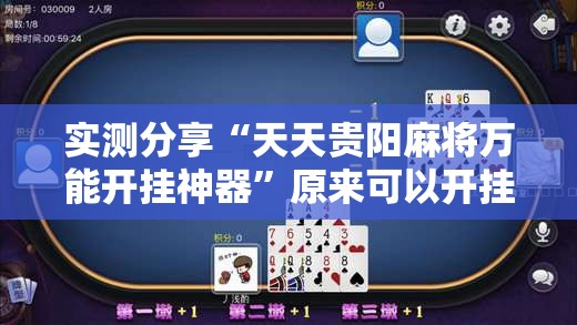 实测分享“天天贵阳麻将万能开挂神器”原来可以开挂
