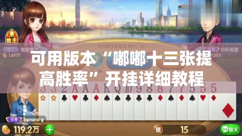 可用版本“嘟嘟十三张提高胜率”开挂详细教程