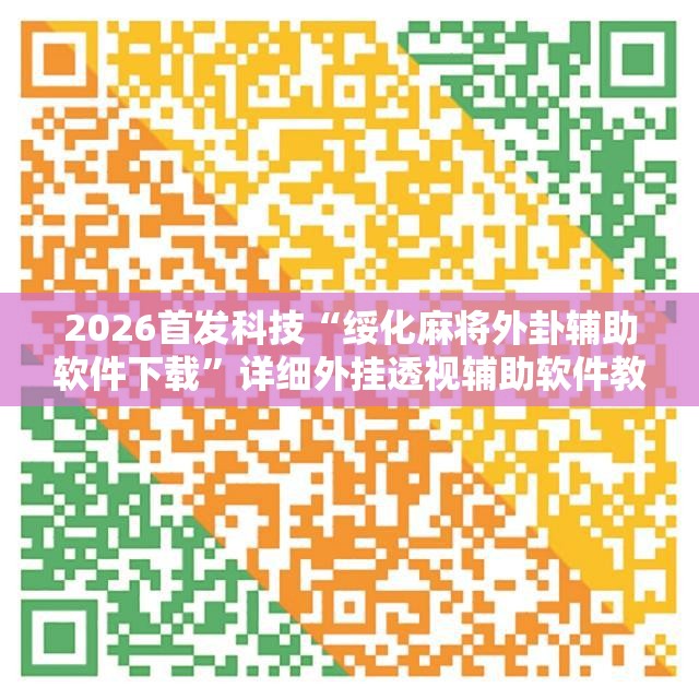 2026首发科技“绥化麻将外卦辅助软件下载	”详细外挂透视辅助软件教程