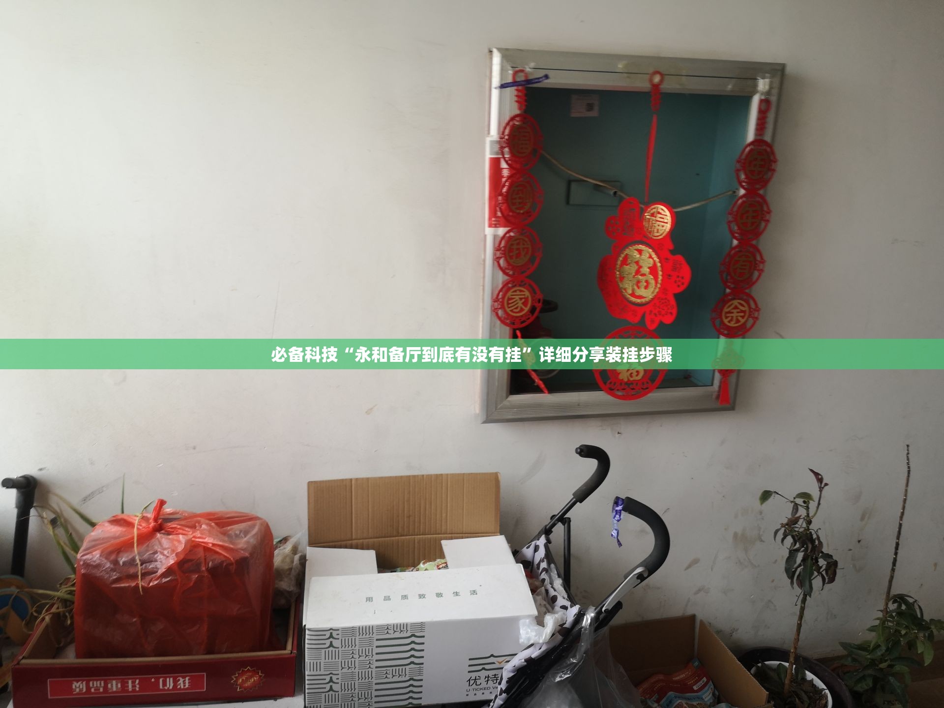 必备科技“永和备厅到底有没有挂”详细分享装挂步骤