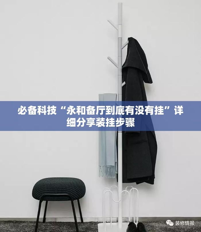 必备科技“永和备厅到底有没有挂	”详细分享装挂步骤