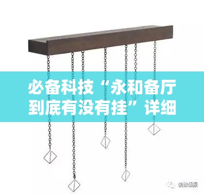 必备科技“永和备厅到底有没有挂”详细分享装挂步骤