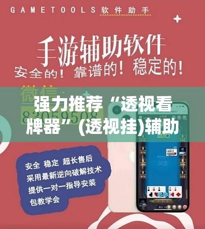强力推荐“透视看牌器”(透视挂)辅助下载教程