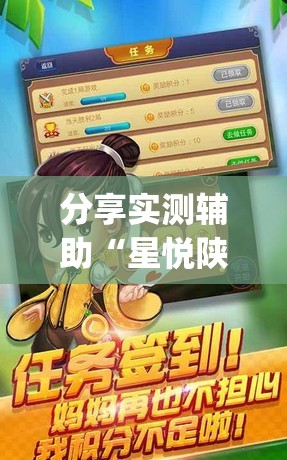 分享实测辅助“星悦陕西麻将万能挂”(透视挂)辅助下载教程
