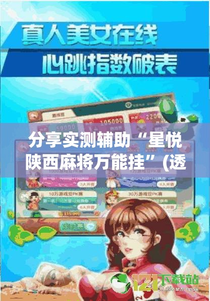 分享实测辅助“星悦陕西麻将万能挂”(透视挂)辅助下载教程