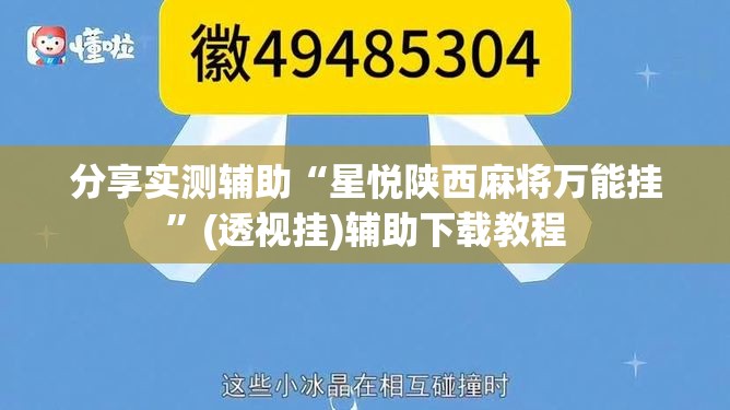 分享实测辅助“星悦陕西麻将万能挂	”(透视挂)辅助下载教程