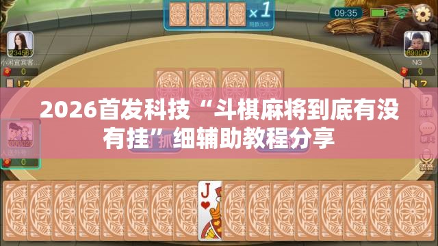 2026首发科技“斗棋麻将到底有没有挂”细辅助教程分享