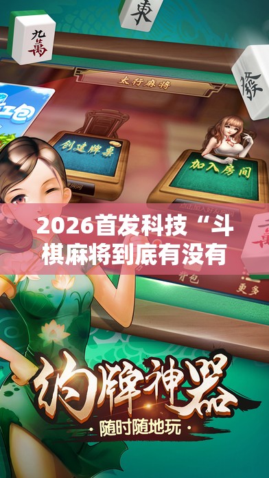 2026首发科技“斗棋麻将到底有没有挂	”细辅助教程分享