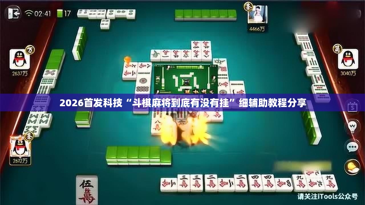 2026首发科技“斗棋麻将到底有没有挂”细辅助教程分享