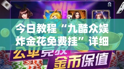 今日教程“九酷众娱炸金花免费挂	”详细分享装挂步骤