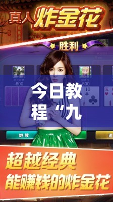 今日教程“九酷众娱炸金花免费挂”详细分享装挂步骤