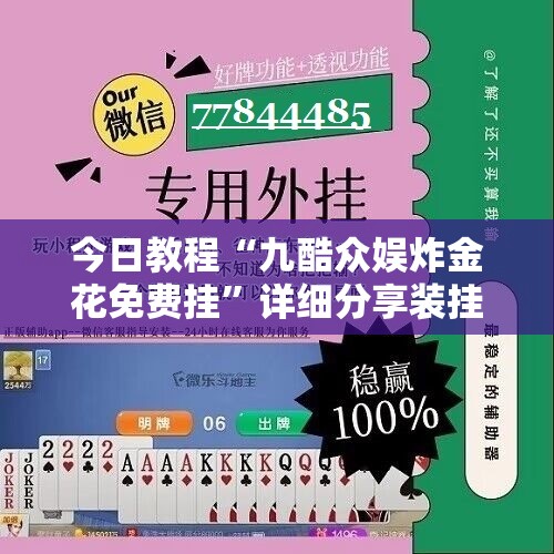 今日教程“九酷众娱炸金花免费挂”详细分享装挂步骤