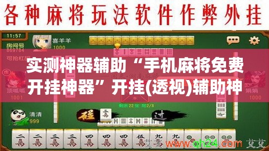 实测神器辅助“手机麻将免费开挂神器	”开挂(透视)辅助神器
