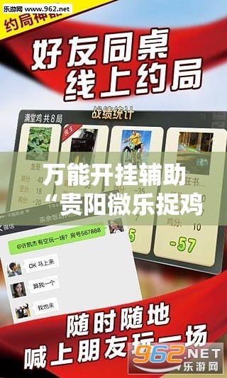 万能开挂辅助“贵阳微乐捉鸡麻将开挂辅助器通用版	”其实确实有挂