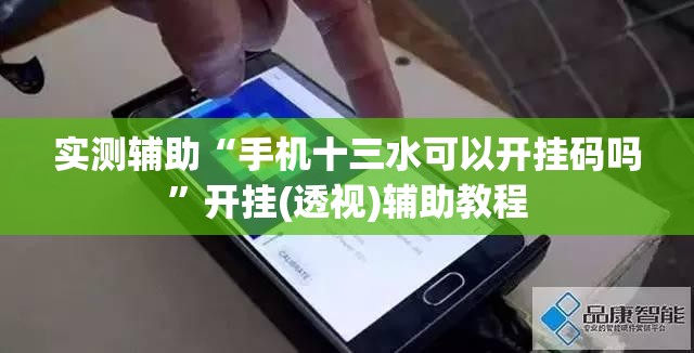 实测辅助“手机十三水可以开挂码吗	”开挂(透视)辅助教程